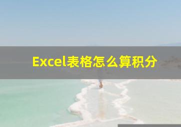 Excel表格怎么算积分