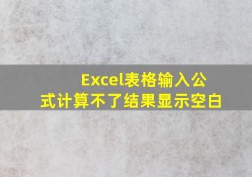 Excel表格输入公式计算不了结果显示空白