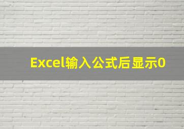 Excel输入公式后显示0