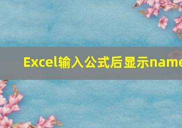 Excel输入公式后显示name