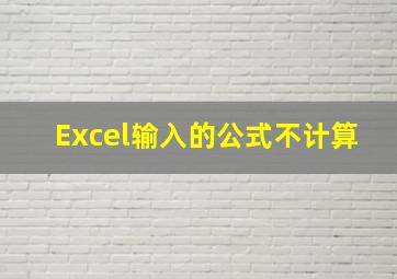 Excel输入的公式不计算