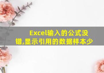 Excel输入的公式没错,显示引用的数据样本少