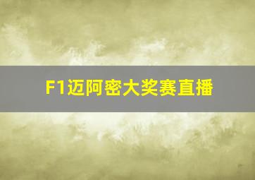 F1迈阿密大奖赛直播