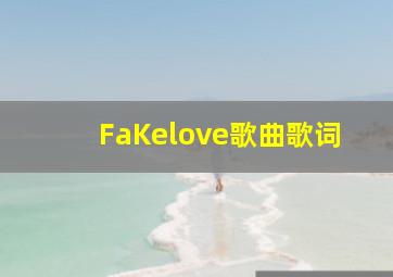 FaKelove歌曲歌词