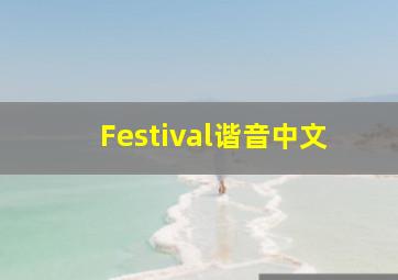 Festival谐音中文