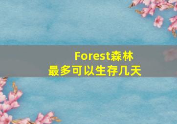 Forest森林最多可以生存几天