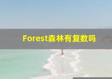 Forest森林有复数吗