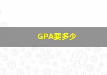 GPA要多少