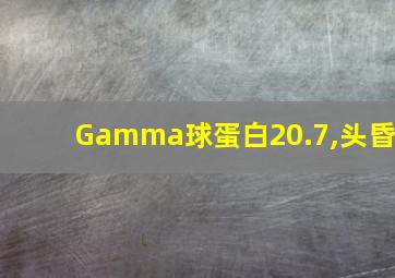 Gamma球蛋白20.7,头昏