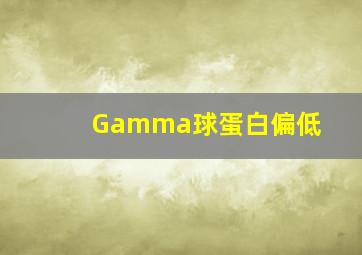 Gamma球蛋白偏低