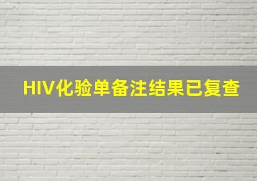 HIV化验单备注结果已复查