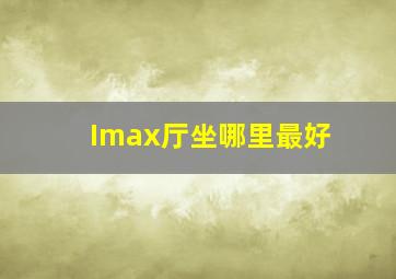 Imax厅坐哪里最好