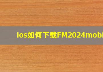 Ios如何下载FM2024mobike