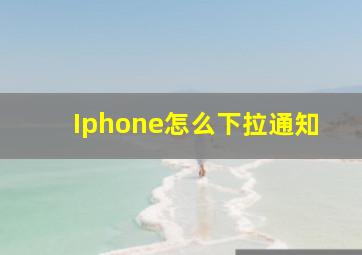 Iphone怎么下拉通知