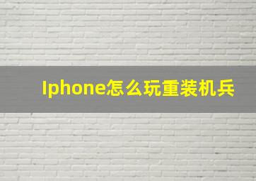 Iphone怎么玩重装机兵