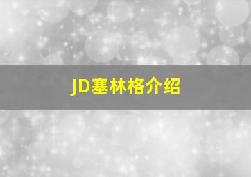 JD塞林格介绍