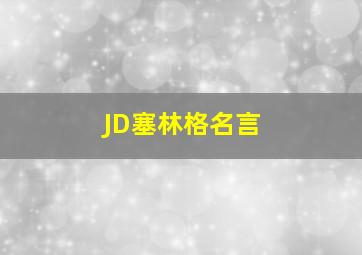 JD塞林格名言