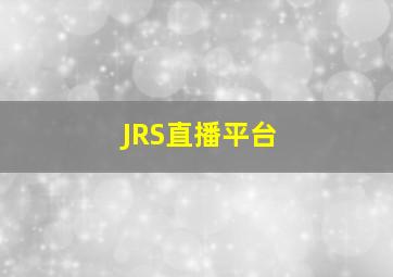 JRS直播平台