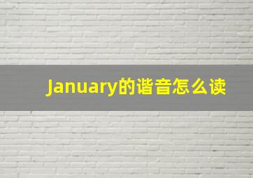 January的谐音怎么读