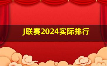 J联赛2024实际排行