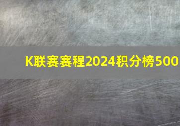 K联赛赛程2024积分榜500