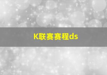 K联赛赛程ds