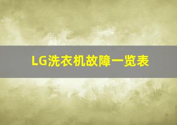 LG洗衣机故障一览表