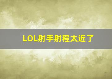 LOL射手射程太近了