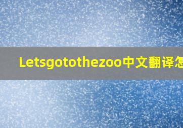 Letsgotothezoo中文翻译怎么