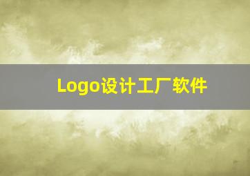 Logo设计工厂软件