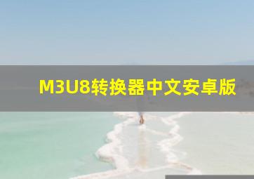 M3U8转换器中文安卓版