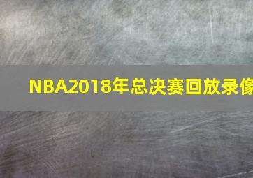 NBA2018年总决赛回放录像