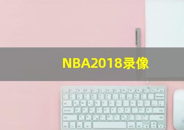 NBA2018录像