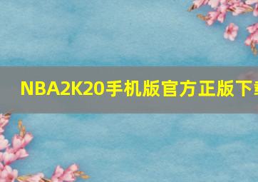 NBA2K20手机版官方正版下载