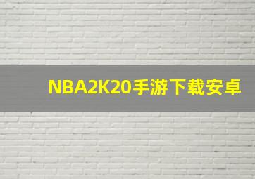 NBA2K20手游下载安卓