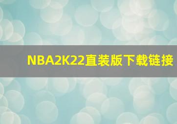 NBA2K22直装版下载链接