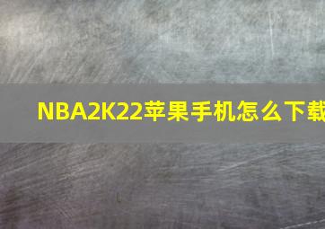 NBA2K22苹果手机怎么下载