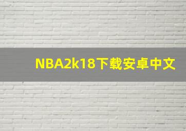 NBA2k18下载安卓中文