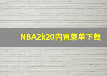 NBA2k20内置菜单下载