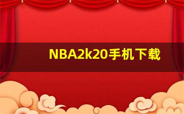 NBA2k20手机下载