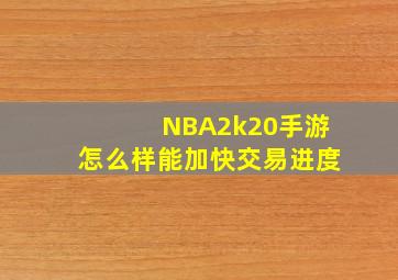 NBA2k20手游怎么样能加快交易进度