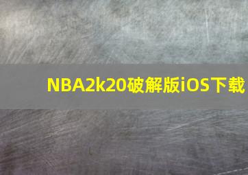 NBA2k20破解版iOS下载