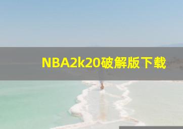 NBA2k20破解版下载