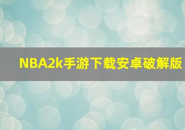 NBA2k手游下载安卓破解版