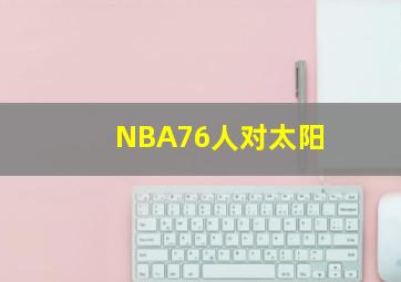 NBA76人对太阳