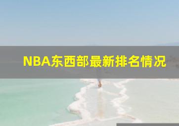 NBA东西部最新排名情况