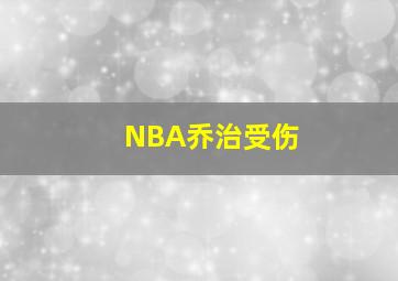 NBA乔治受伤