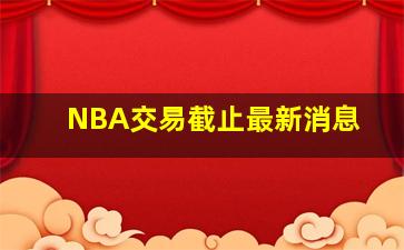 NBA交易截止最新消息