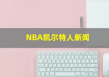 NBA凯尔特人新闻