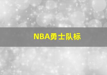 NBA勇士队标